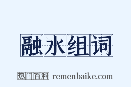 融水组词是什么意思的图片